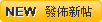 發佈新帖